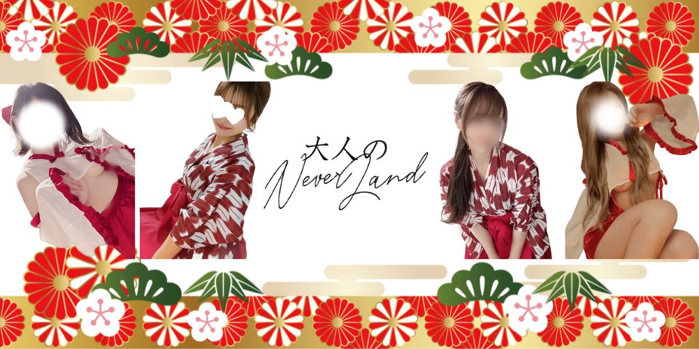 大人のNEVERLAND