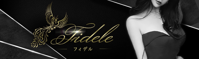 Fidele〜フィデル
