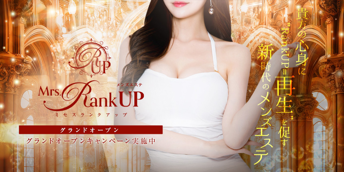 新大阪メンズエステ　Mrs.Rank up-ミセスランクアップ-