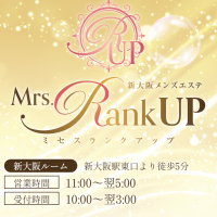 新大阪メンズエステ　Mrs.Rank up-ミセスランクアップ-