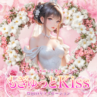 もぎゅっとKiss