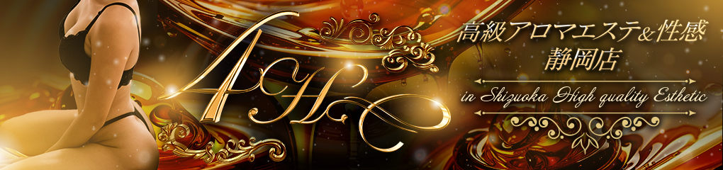 高級アロマエステ&性感 ～4H～静岡店