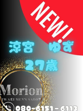涼宮ゆず｜メンズエステ Morion（モリオン）