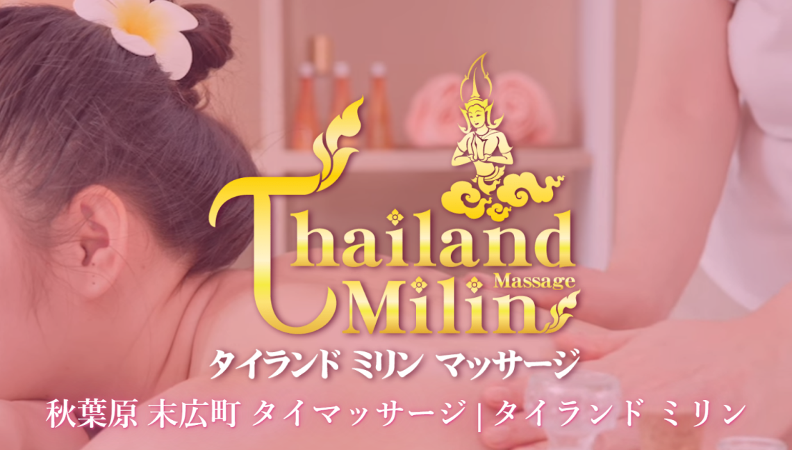 タイランド ミリン マッサージ