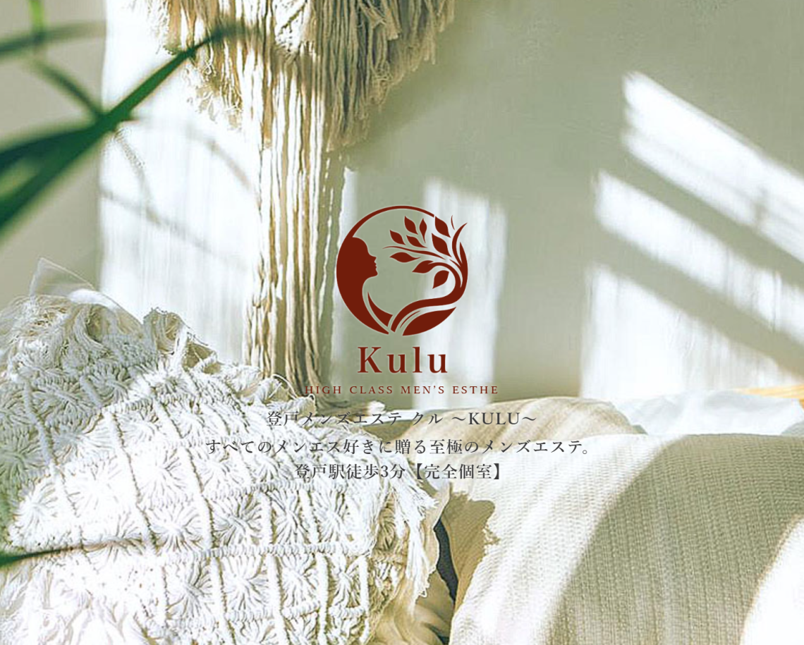 登戸メンズエステ クル -Kulu-