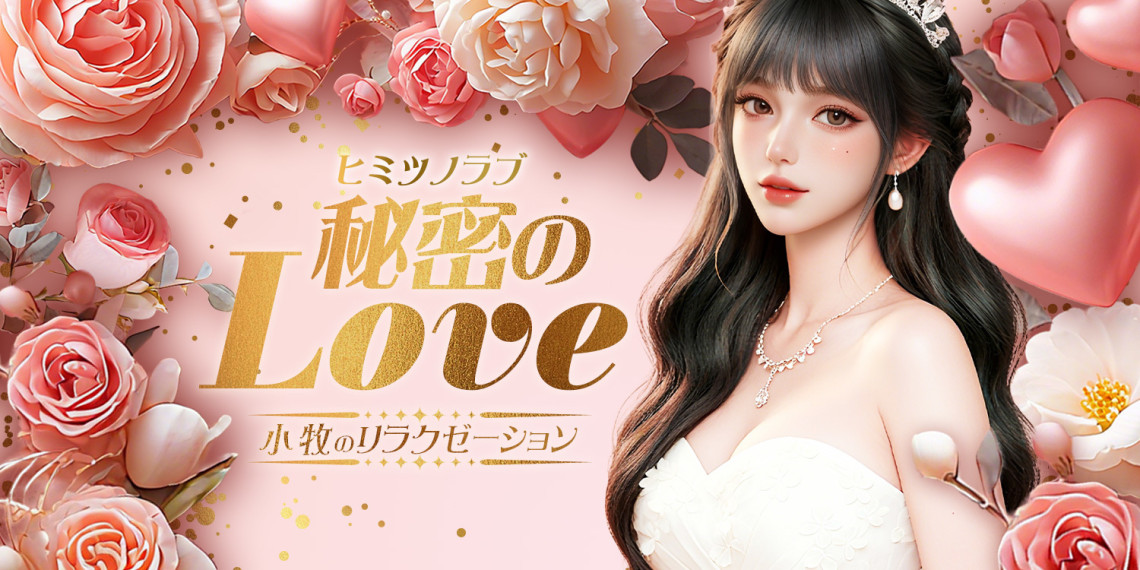 秘密のLove
