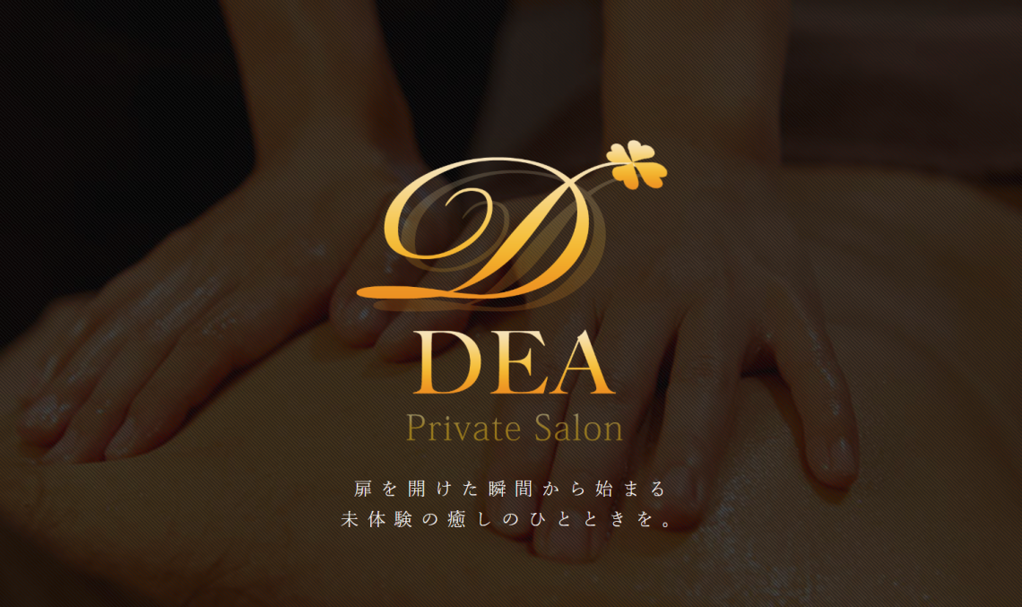 西宮メンズエステ DEA