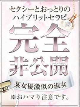 非公開☆美魔女セラピ