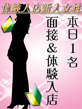 体験入店新人女性(1)