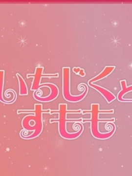 のりか|いちじくとすもも