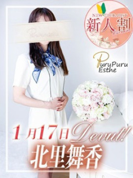 北里舞香｜京都プルプルエステ専門店