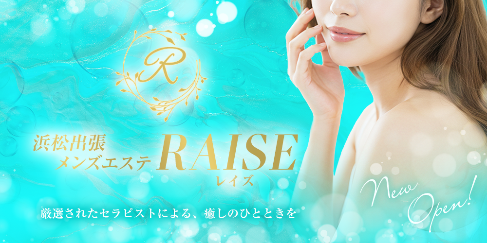 浜松出張メンズエステRAISE（レイズ）