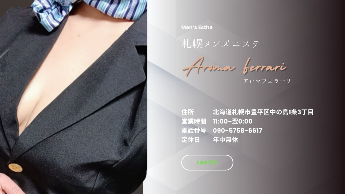 アロマフェラーリ　メンズエステ札幌