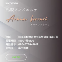 アロマフェラーリ　メンズエステ札幌