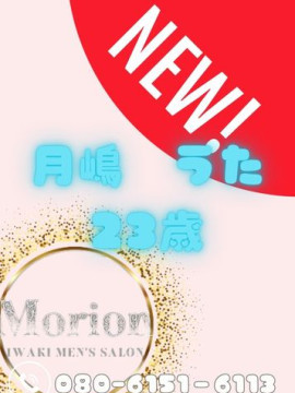 月嶋うた(つきしま うた)|メンズエステ Morion(モリオン)