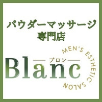 ブロン（Blanc）