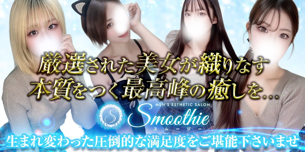 Smoothie（スムージー）