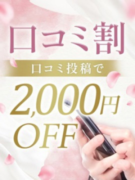 口コミ割