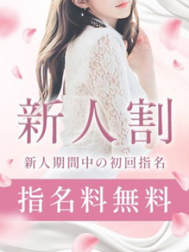 新人割引