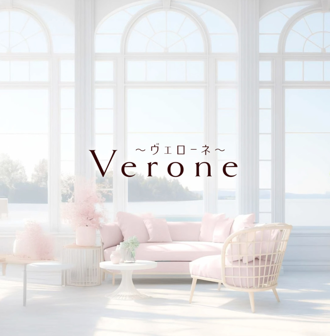 Verone(ヴェローネ)