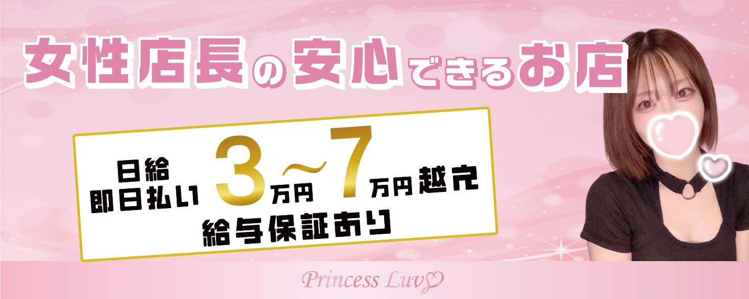 求人｜Princess Luv