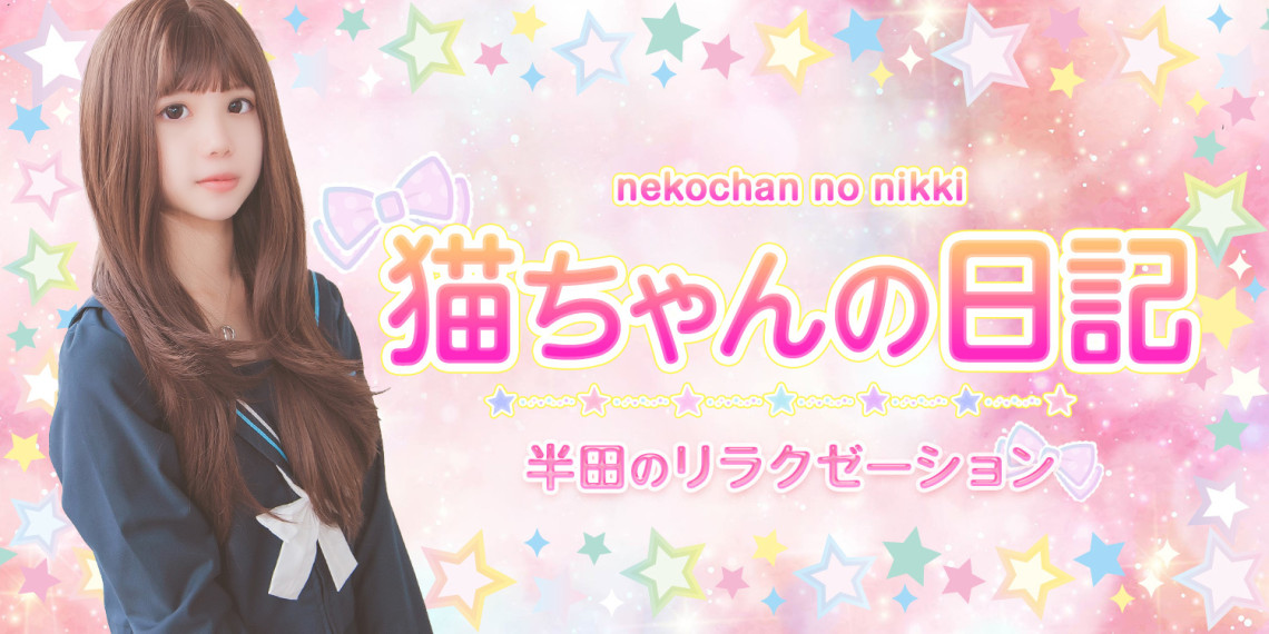 猫ちゃんの日記