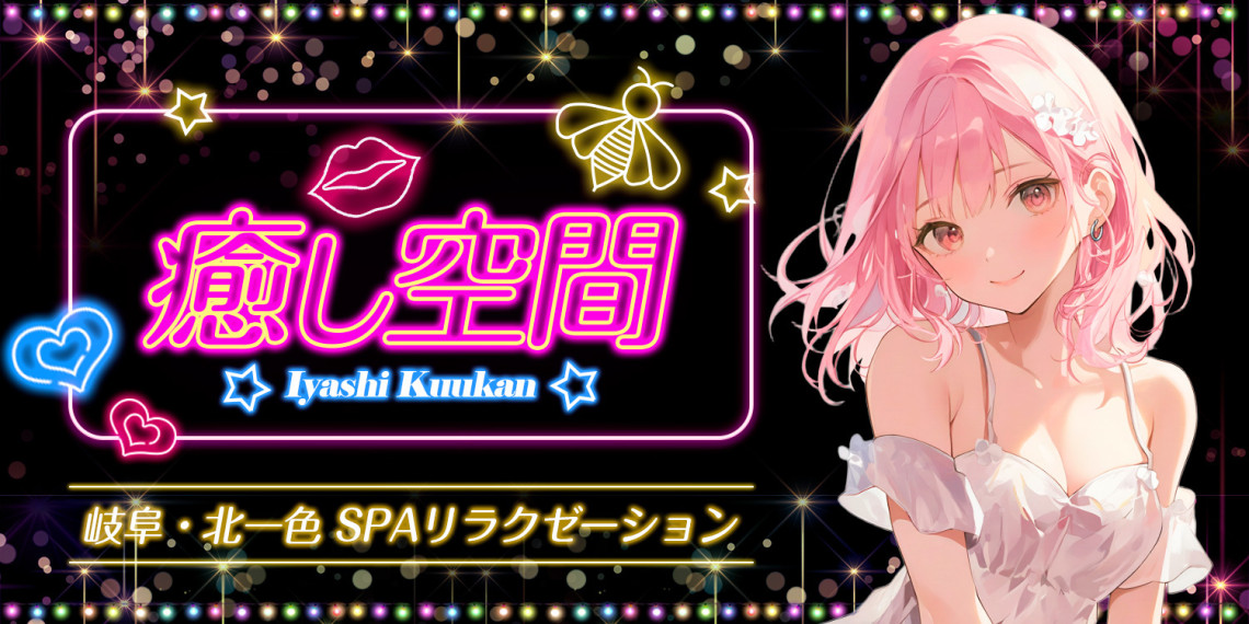 癒し空間