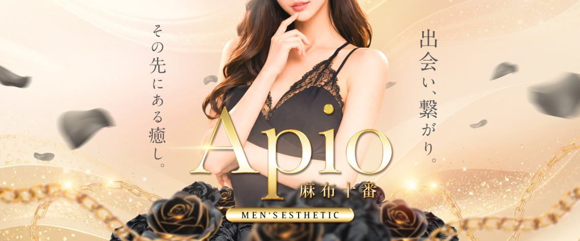 六本木メンズエステ Apio