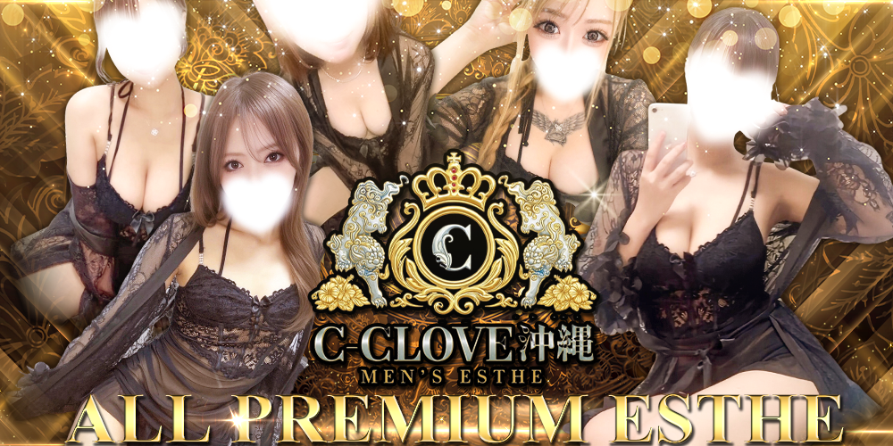 沖縄 那覇メンズエステ C-CLOVE