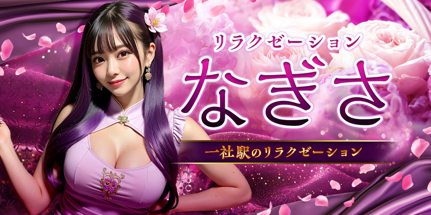 リラクゼーションなぎさ