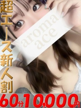 もなか（もなか）ベーシック新人｜aroma ace. -アロマ エース-