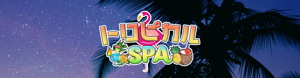 トロピカルSPA