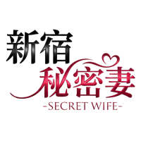 新宿秘密妻