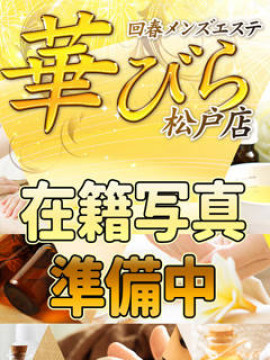 れお｜回春メンズエステ 華びら