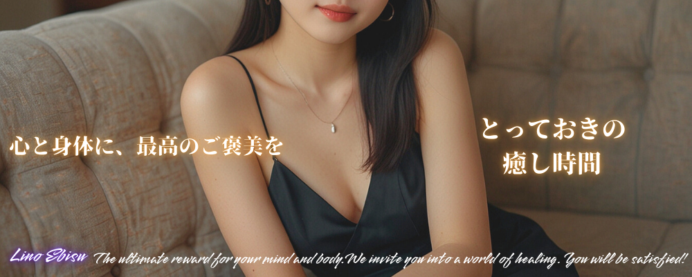 Lino Ebisu（リノエビス）
