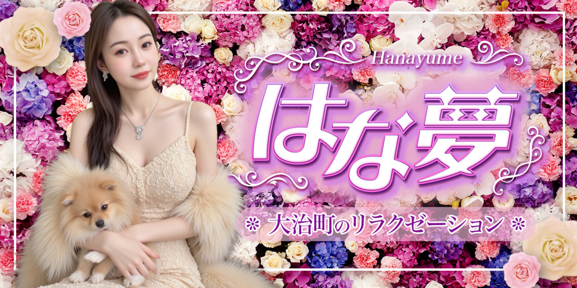はな夢