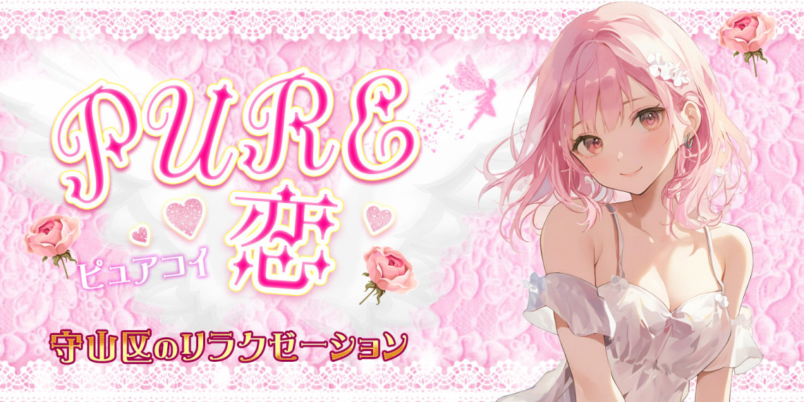 PURE恋