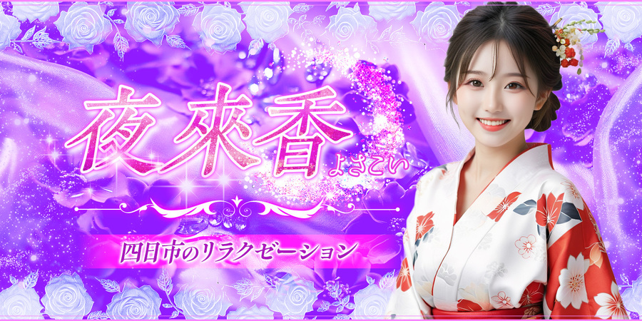 夜來香~よさこい