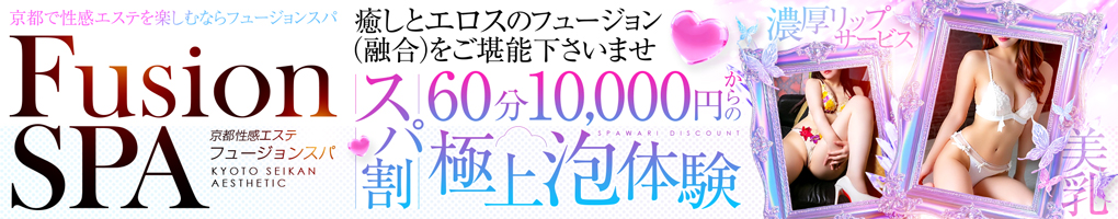 フュージョンスパ