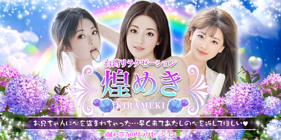 台湾リラクゼーション煌めき