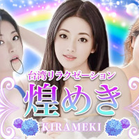 台湾リラクゼーション煌めき