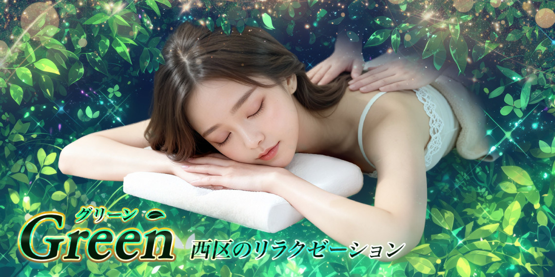 Green～グリーン