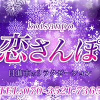 恋さんぽ