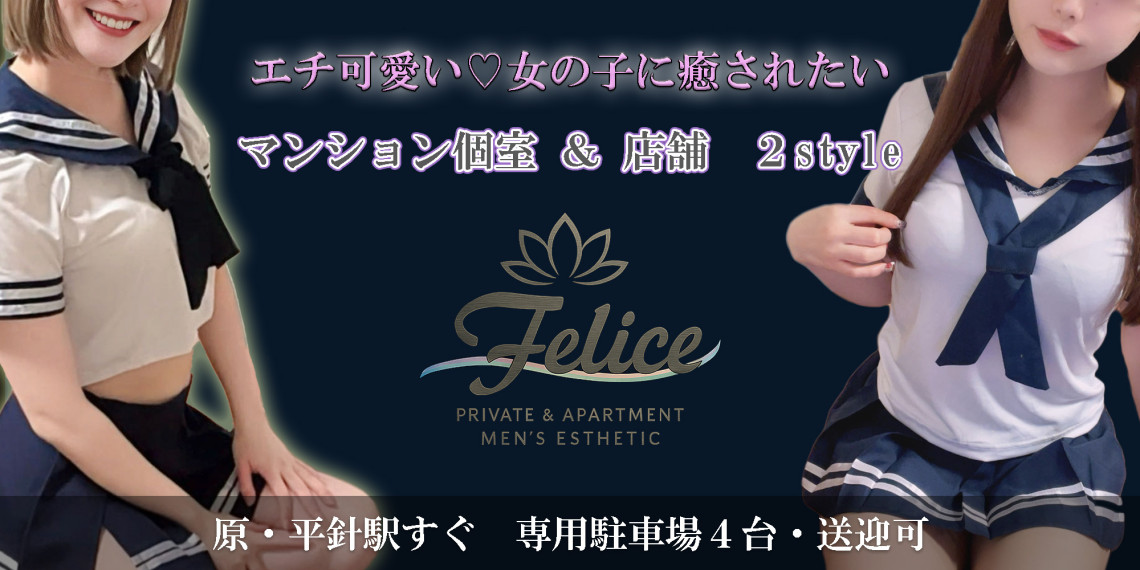 Felice（フェリーチェ）