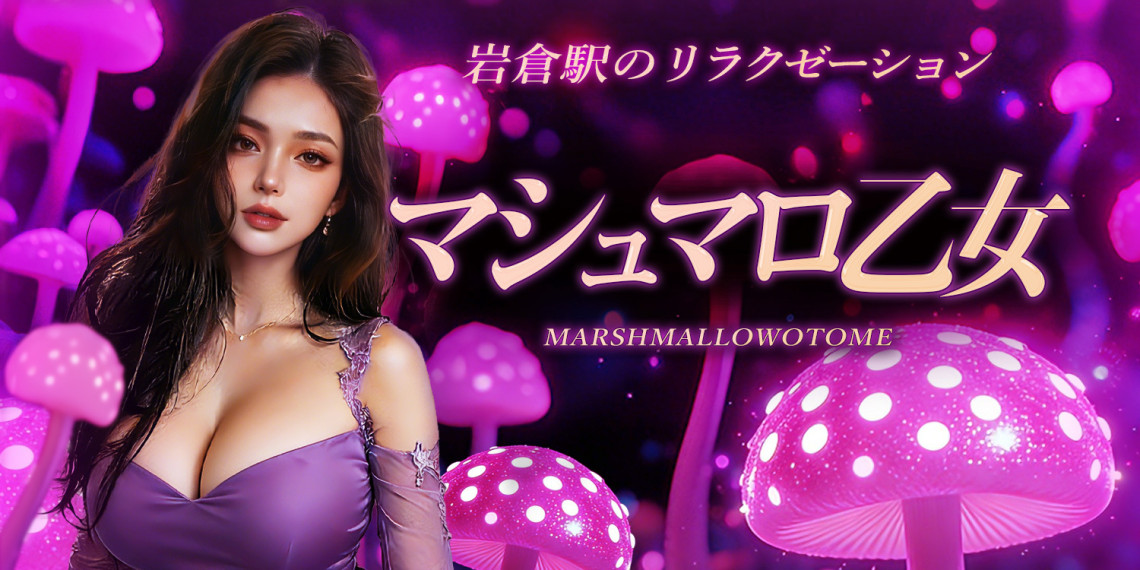 マシュマロ乙女