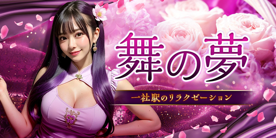 舞の夢