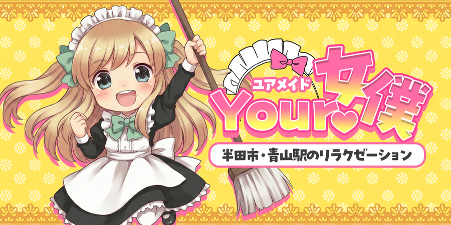 Your女僕~ユアメイド