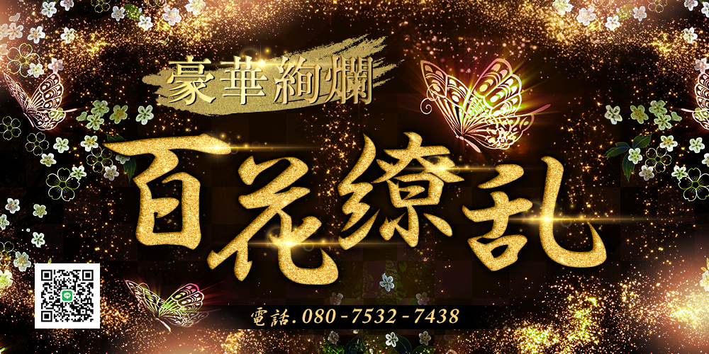 百花繚乱　立川・八王子ルーム