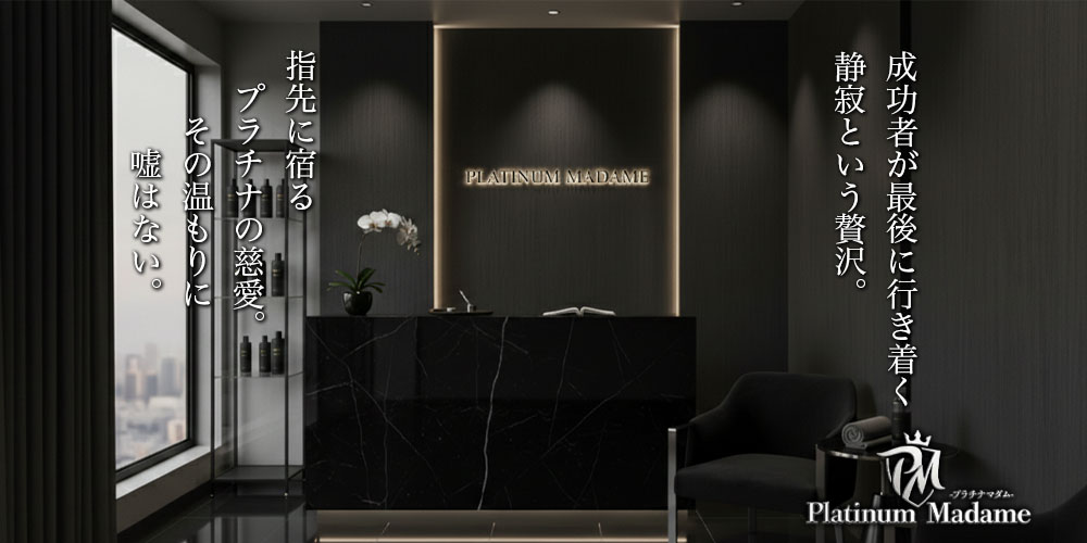プラチナマダム