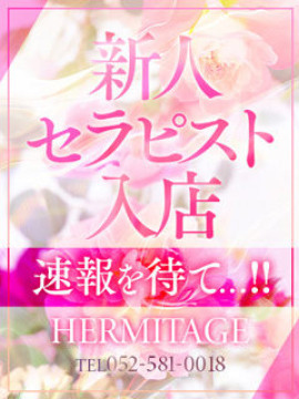 ねむ｜名古屋性感回春エステ エルミタージュ